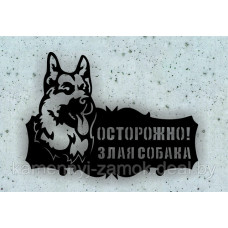 Злая Собака
