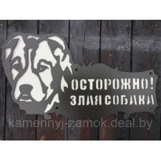 Табличка Злая Собака с подложкой